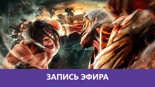 Attack on Titan 2: Онимэ |Деград-Отряд|