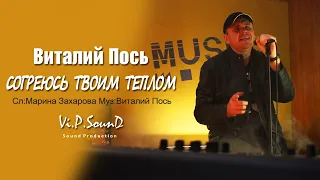 Виталий Пось - Согреюсь твоим теплом (Official Video 2020)