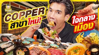 บุก Copper สาขาใหม่ คนแน่นเหมือนเดิม | PEACH EAT LAEK