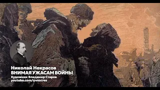Некрасов - Внимая ужасам войны  стихи  Воскрес