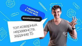 Топ коварных неравенств. Задание 15 | ЕГЭ МАТЕМАТИКА ПРОФИЛЬ 2021 | Онлайн-школа СОТКА