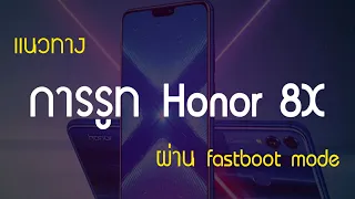 แนวทางการรูท Honor 8X