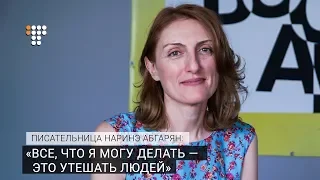 «Все, что я могу делать — это утешать людей», — писательница Наринэ Абгарян