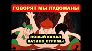 песня "говорят мы лудоманы" новый канал для казино стримов