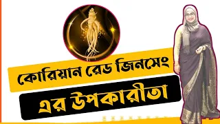 জিনসেং এর উপকারীতা । কোরিয়ান রেড জিনসেং । জিংসেন খাওয়ার নিয়ম । Korean Red Ginseng