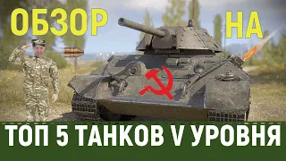 ТОП 5 ТАНКОВ 5 УРОВНЯ В WORLD OF TANKS! ЛУЧШИЕ ТАНКИ 5 УРОВНЯ