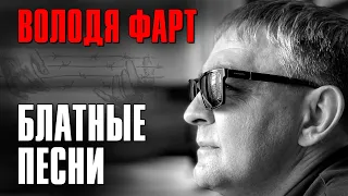 Володя Фарт - Блатные песни | Русский Шансон