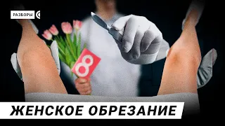 Ритуальные операции. Почему власти России закрывают глаза на варварские практики | Разборы