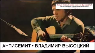 Антисемит Владимир Высоцкий