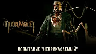 NecroVisioN: Испытание "Неприкасаемый" (Победитель Демонов).