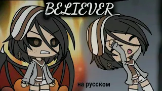 Believer || клип на русском || Gacha Life