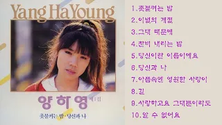 양하영(1988촛불켜는밤)1.촛불켜는 밤2.이별의 계절3.그대 때문에4.찬비 내리는 밤5.당신이란 이름이예요6.당신과 나7.아픔속엔 영원한 사랑이8.길9.사랑하고요 그대뿐이라도10