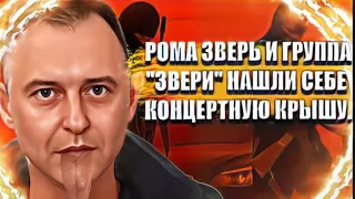 Рома Зверь и группа "Звери" нашли себе концертную крышу.