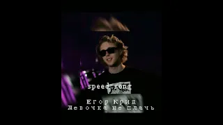 Егор Крид - Девочка не плачь (speed song)
