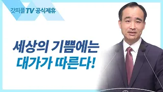 그리스도만 계신 교회(2): 교회여, 영원하라 19 - 박한수 목사 주일 설교 제자광성교회 : 갓피플TV [공식제휴]