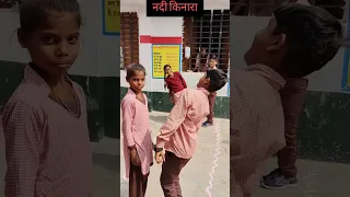 नदी किनारा#shorts#besic #nipunbharat#primary#sarkari#school#shortsfeed#youtubeshorts#activity