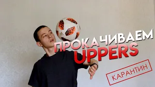 ПРОКАЧИВАЕМ UPPERS ДОМА #2 // Карантин // Процесс тренировки Футбольного Фристайла