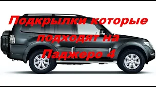 Подкрылки которые подходят на Паджеро 4