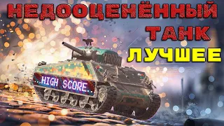 НЕДООЦЕНЁННЫЙ ТАНК ЗА ИВЕНТ | High Score - ЛУЧШИЕ ВЫСТРЕЛЫ | WOT BLITZ