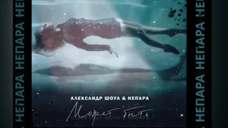 Александр Шоуа и НЕПАРА - Может быть / Премьера 2021