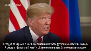 Трамп признался Путину, что следил за играми ЧМ2018