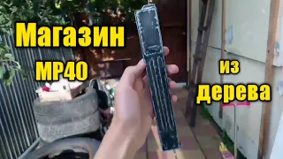 Магазин MP40 "Шмайсер" из дерева