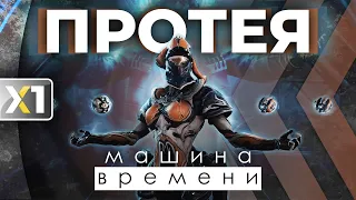 [WARFRAME] В ожидании Протеи Прайм. Машина времени - Билд 2024