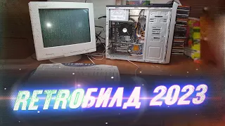 "Retro-Билд" 2023 - LASER RETRO [HARDWARE]