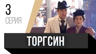 🎦 Торгсин 3 серия / Сериал, Мелодрама
