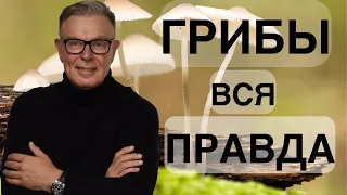 ГРИБЫ ВСЯ ПРАВДА! КАК ПРАВИЛЬНО УПОТРЕБЛЯТЬ ГРИБЫ!