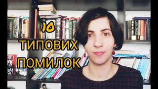 10 ТИПОВИХ ПОМИЛОК у польській мові