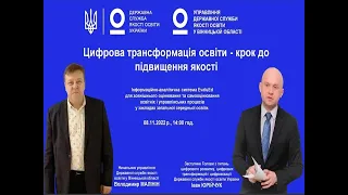 Цифрова трансформація освіти - крок до підвищення якості