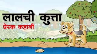 लालची कुत्ता : Greedy Dog || Kids Hindi Story || Panchtantra Ki Kahaniyan || Moral story