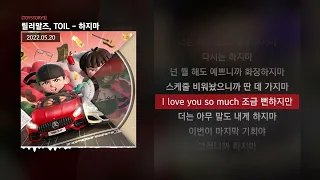 릴러말즈 (Leellamarz), TOIL - 하지마 [TOYSTORY3]ㅣLyrics/가사