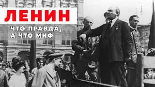 Ленин - что правда, а что миф / Данил Ряснянский