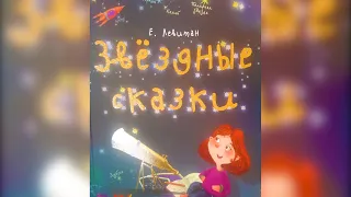 "Звездные сказки" Е.П.Левитан/Детские сказки на ночь