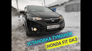 Установка туманок на Honda Fit GK3