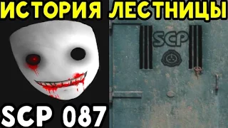 История SCP-087 | Лестница