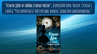 "Нэнси Дрю и тайна старинных часов", Кэролайн Кин. Обзор, статья с сайта "Интересные книги"