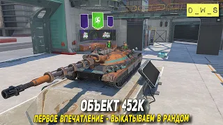 Объект 452К - первое впечатление в Tanks Blitz | D_W_S