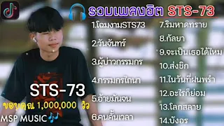 รวมเพลงฮิต STS-73 มาแรงในTikTik2021 เพลงเพราะๆฟังสบายๆ