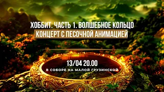 Хоббит. Часть 1. Волшебное кольцо. Концерт с песочной анимацией – Анонс концерта в Соборе