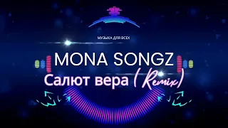 Mona Songz - Салют вера (Remix)