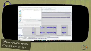 Ψηφιακή επεξεργασία ήχου στο Audacity – 13 – Ολοκλήρωση έργου : Εξαγωγή αρχείου ήχου