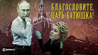 Валентина Матвиенко - главная женщина Путина