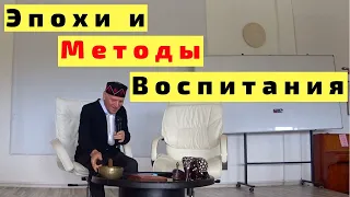 Шалва Амонашвили Эпохи Воспитания и Методы Воспитания