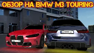 ОБЗОР НА BMW M3 TOURING (G81) 2023 на матрёшке рп