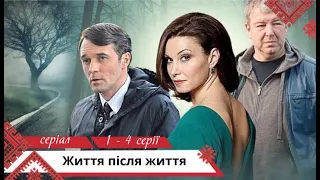 Серіал про силу справжнього кохання! Життя після життя. 1 - 4 серії. Українською мовою