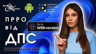 БЕЗКОШТОВНИЙ ПРРО від ДПС web (веб) версія