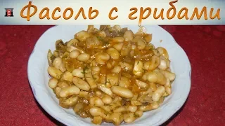 Как приготовить фасоль в томатном соусе с грибами. Просто и вкусно.